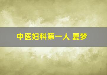 中医妇科第一人 夏梦